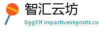 智汇云坊